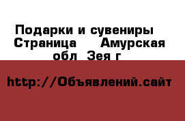  Подарки и сувениры - Страница 5 . Амурская обл.,Зея г.